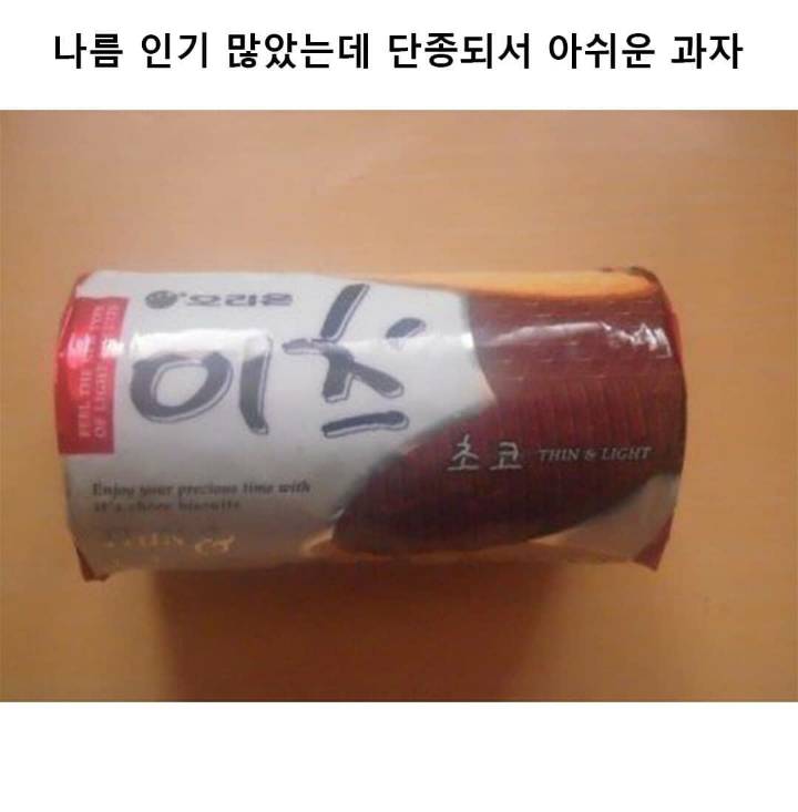 나름 인기 많았는데 단종되서 아쉬운 과자.jpg | 인스티즈