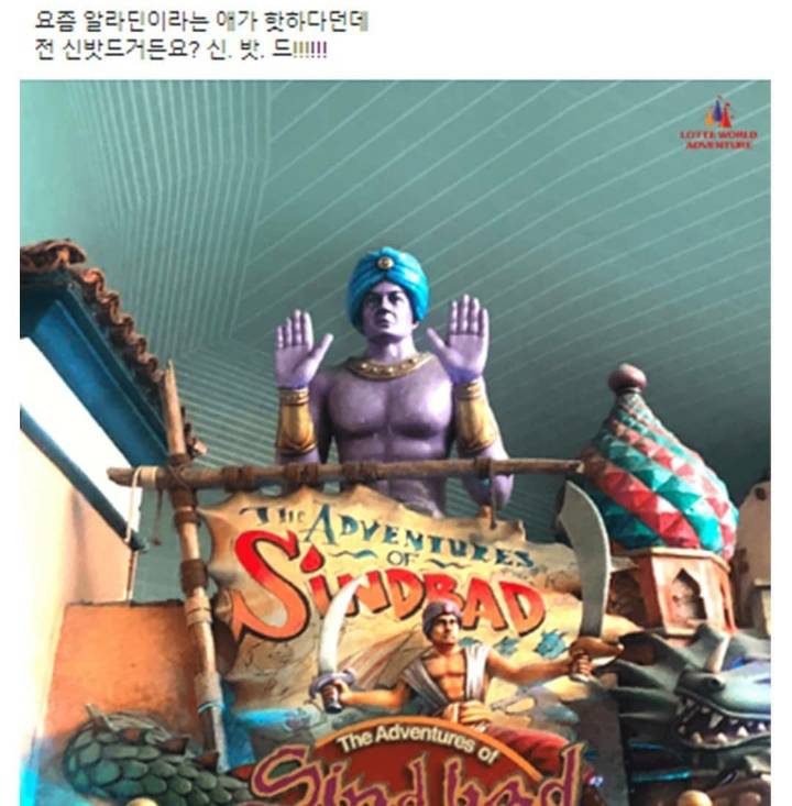 알라딘으로 착각하고 타는 사람이 많다는 롯데월드 놀이기구.jpg | 인스티즈