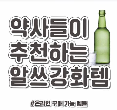 약사들이 추천하는 알쓰 강화템 | 인스티즈