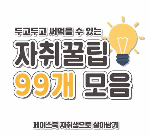 자취꿀팁 99가지 모음 | 인스티즈