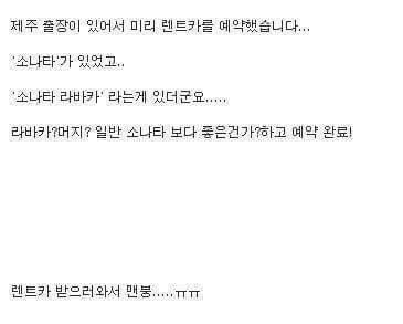 제주도렌트카 대참사 | 인스티즈