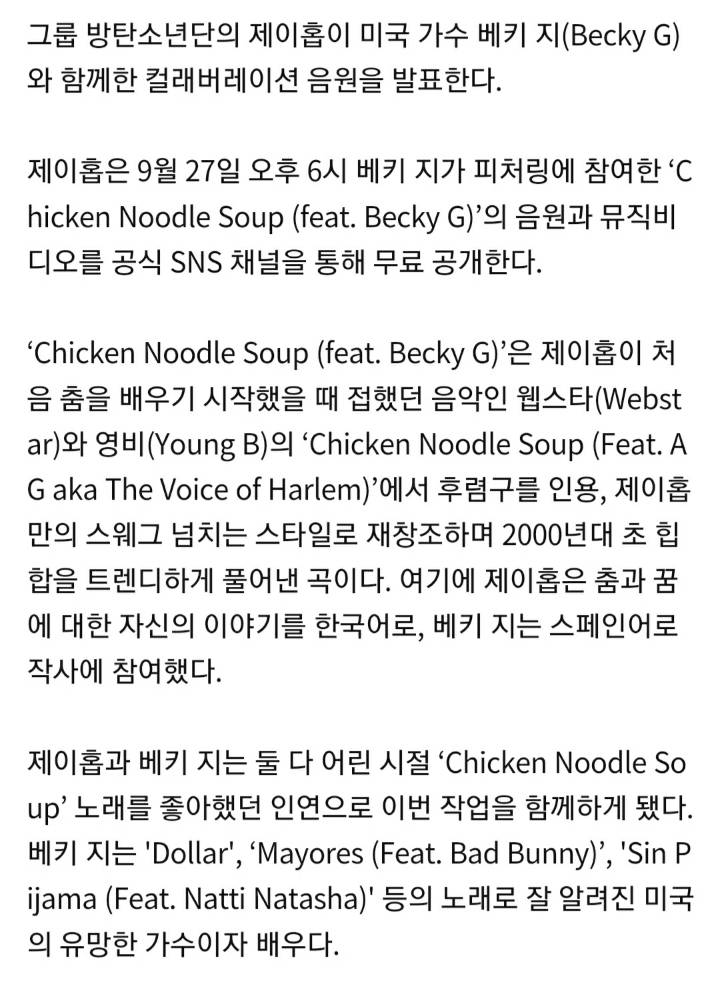 방탄소년단 제이홉, 美 가수 베키 지와 컬래버 곡 무료 공개(공식) | 인스티즈