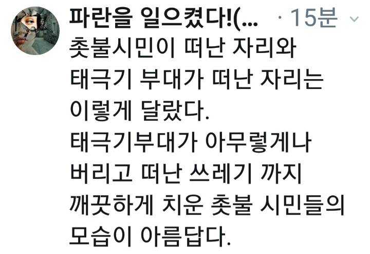 촛불시민이 떠난 자리와 태극기 부대가 떠난자리 | 인스티즈