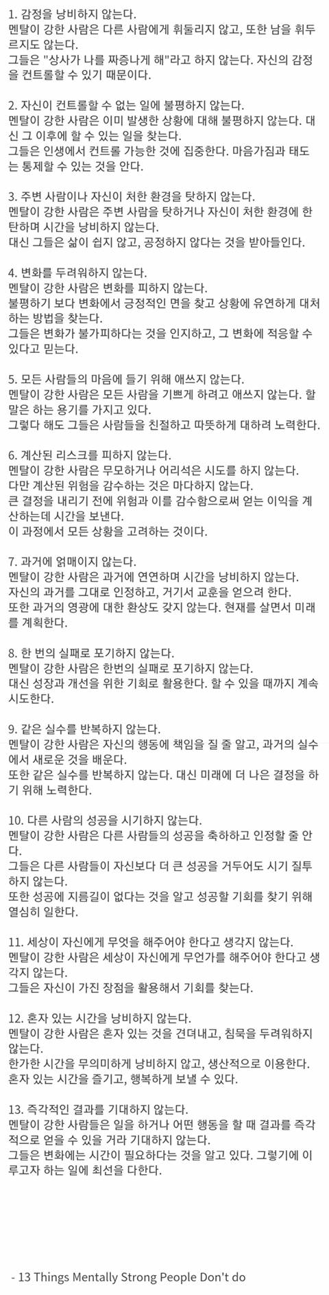 멘탈 강한 사람들의 13가지 특징.Text | 인스티즈