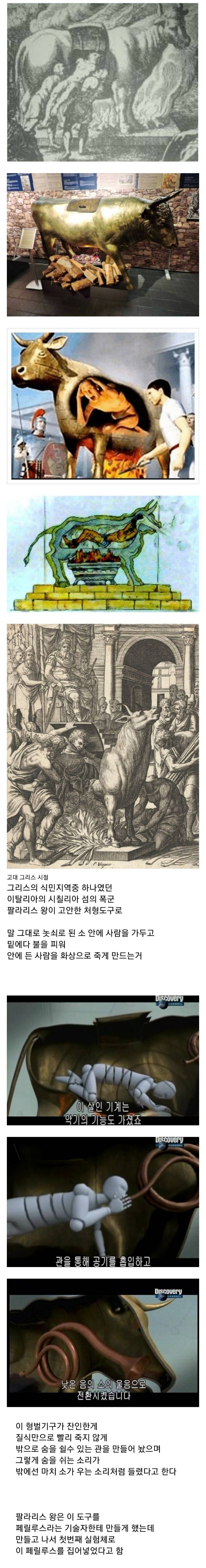 [역사] 사람을 놋쇠 소 안에 넣어 구워죽이는 팔라리스의 황소 형벌.jpg | 인스티즈