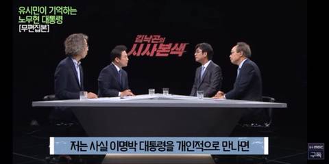 이명박을 만나면 물어보고 싶은게 있었다는 유시민 | 인스티즈