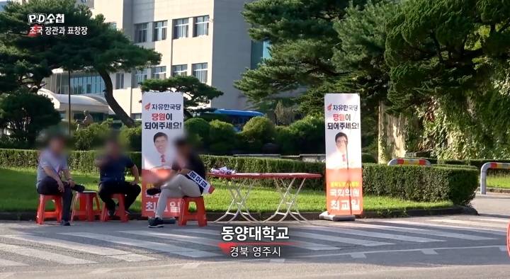 [PD수첩] 최성해×최교일 커넥션 의혹..동양대에서 버젓이 당원 모집하고 있는 자한당 | 인스티즈