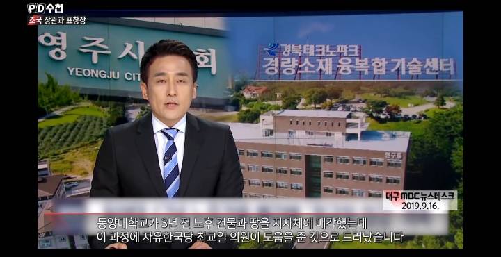 [PD수첩] 최성해×최교일 커넥션 의혹..동양대에서 버젓이 당원 모집하고 있는 자한당 | 인스티즈