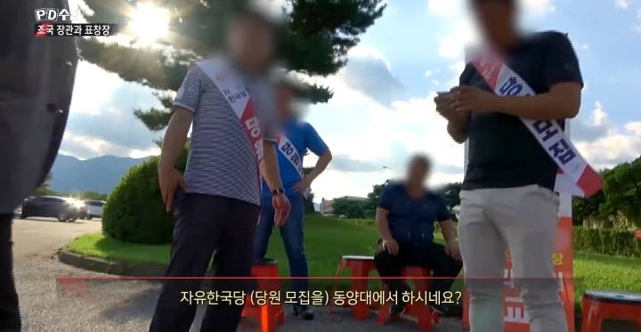 [PD수첩] 최성해×최교일 커넥션 의혹..동양대에서 버젓이 당원 모집하고 있는 자한당 | 인스티즈