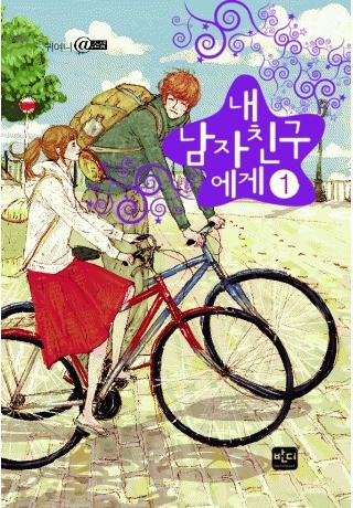한때 우리를 미치게 했던 인터넷소설과 럽실소 | 인스티즈