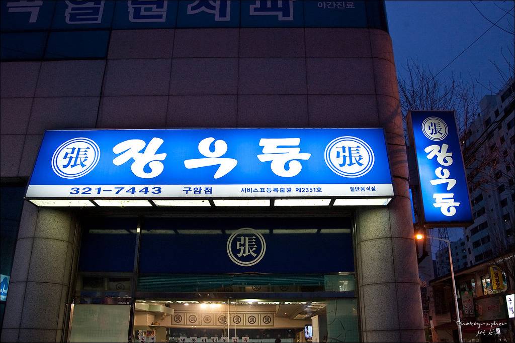추억의 분식집 장우동.jpg | 인스티즈