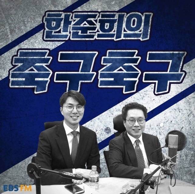 한준희 해설위원의 명문클럽팀 정복! | 인스티즈