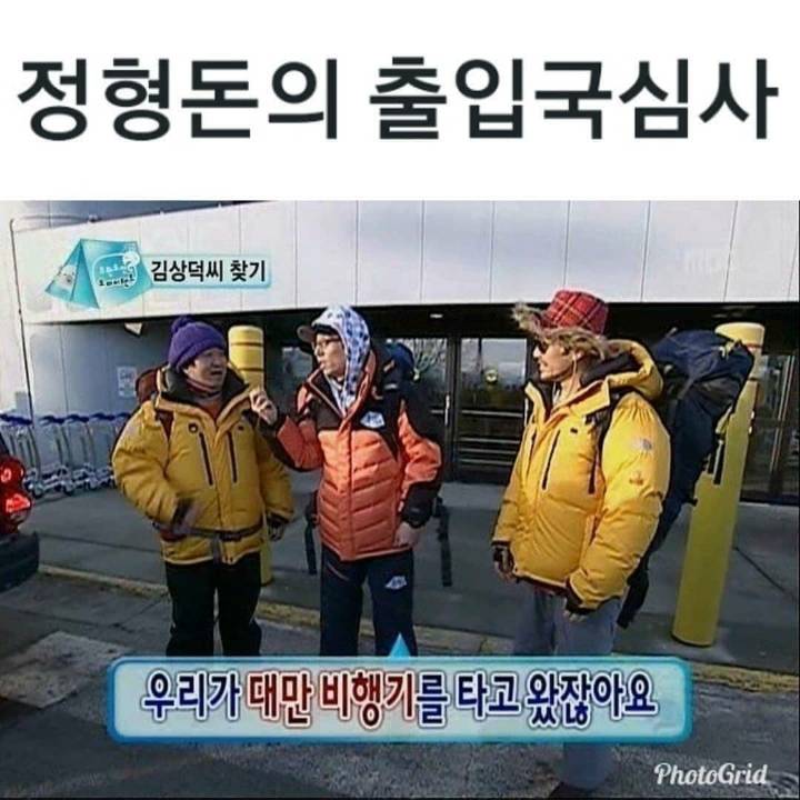 [무한도전] 정형돈의 출입국심사 | 인스티즈