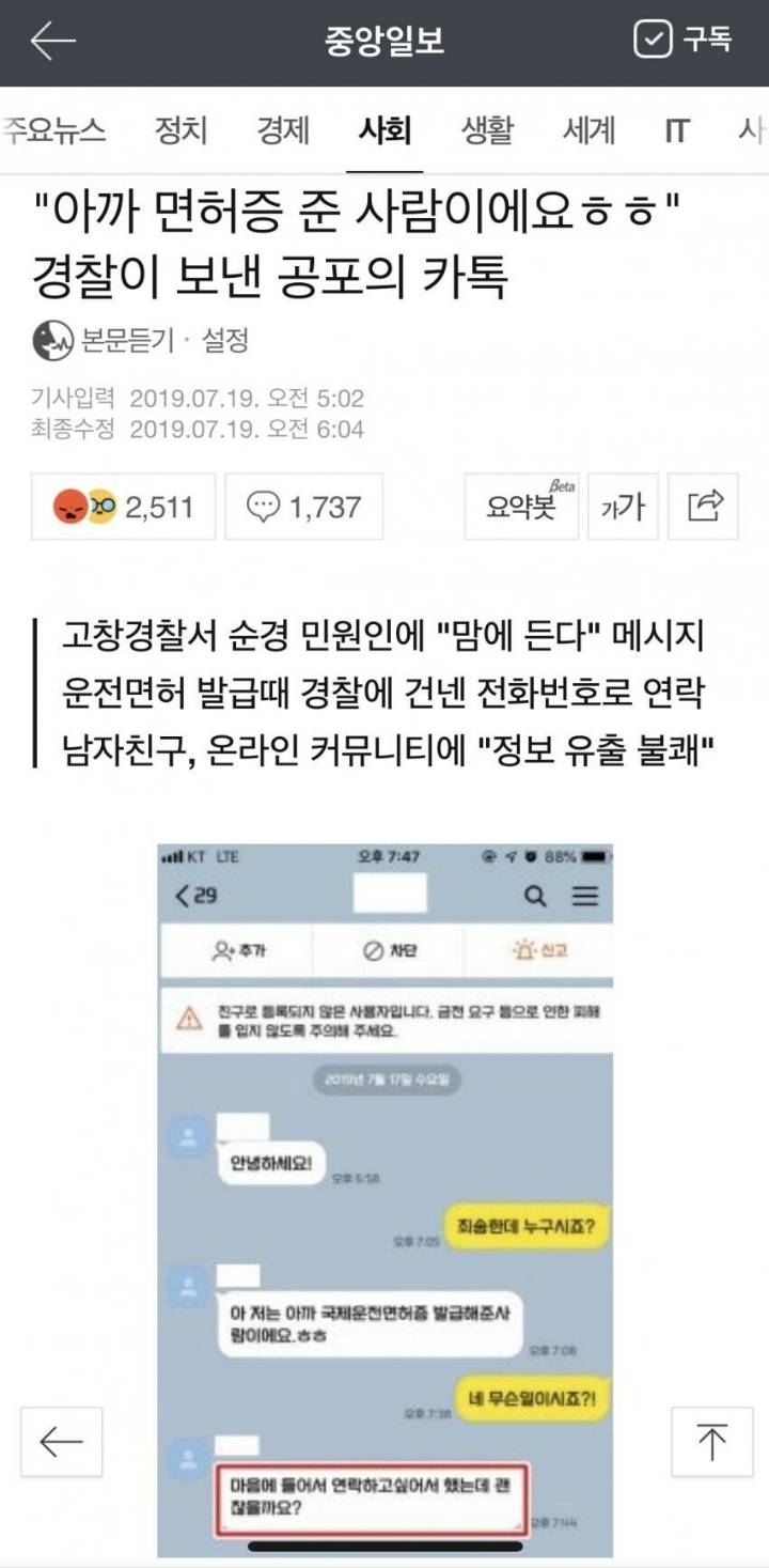 민원인에게 마음에 든다며 연락한 순경ㅋㅋㅋ | 인스티즈