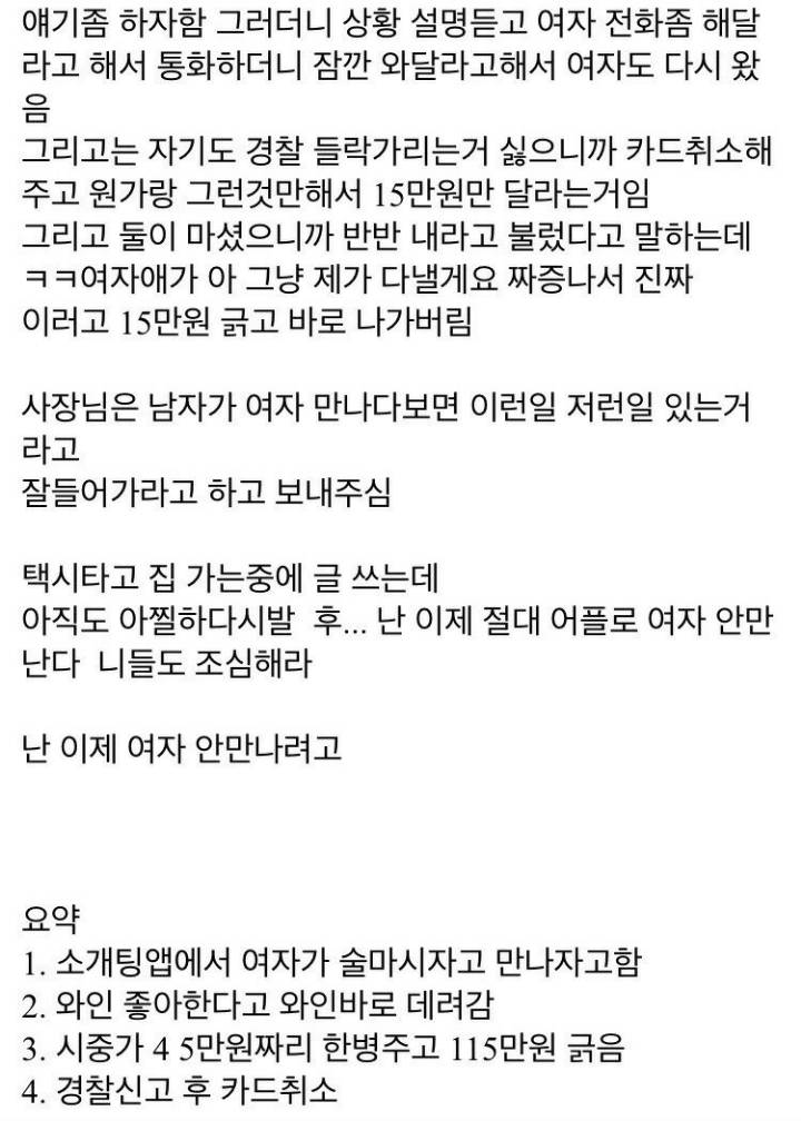 모쏠의 소개팅앱 사기 후기.jpg | 인스티즈