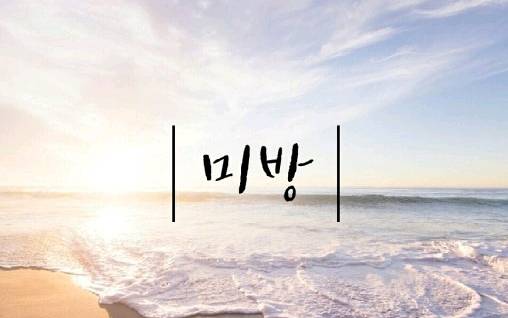 본인이 귀엽다고 생각 하시나요? | 인스티즈