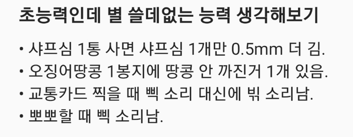 초능력은 초능력인데 별 쓸데없는 능력 생각해보기 | 인스티즈