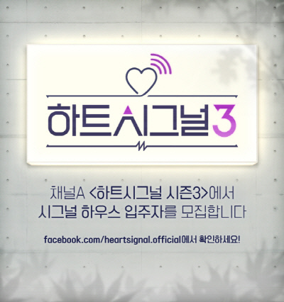 '하트시그널' 시즌3 제작 돌입···참가자 모집 10일 시작 | 인스티즈