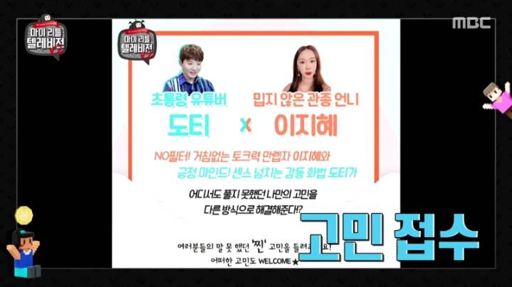 [마리텔2] 도티 화법 배우는 이지혜 | 인스티즈