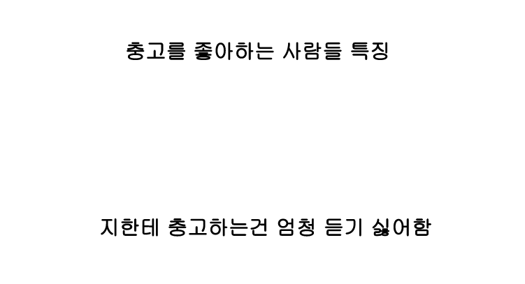 남에게 충고하기 좋아하는 사람들 특징 | 인스티즈