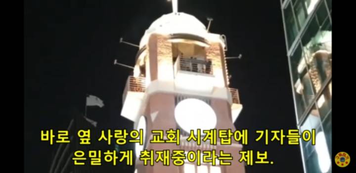 은밀한 장소 사랑의 교회 시계탑 안에서 몰래 취재하는 KBS.SBS.JTBC.TV조선.채널A.MBN 기레기 방송들 | 인스티즈