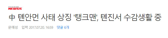 천안문 탱크맨이 대단한 이유 | 인스티즈