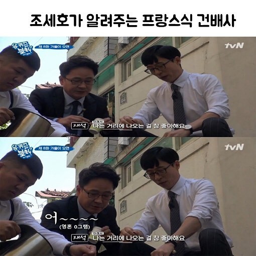 [유퀴즈] 조세호가 알려주는 프랑스식 건배사 | 인스티즈