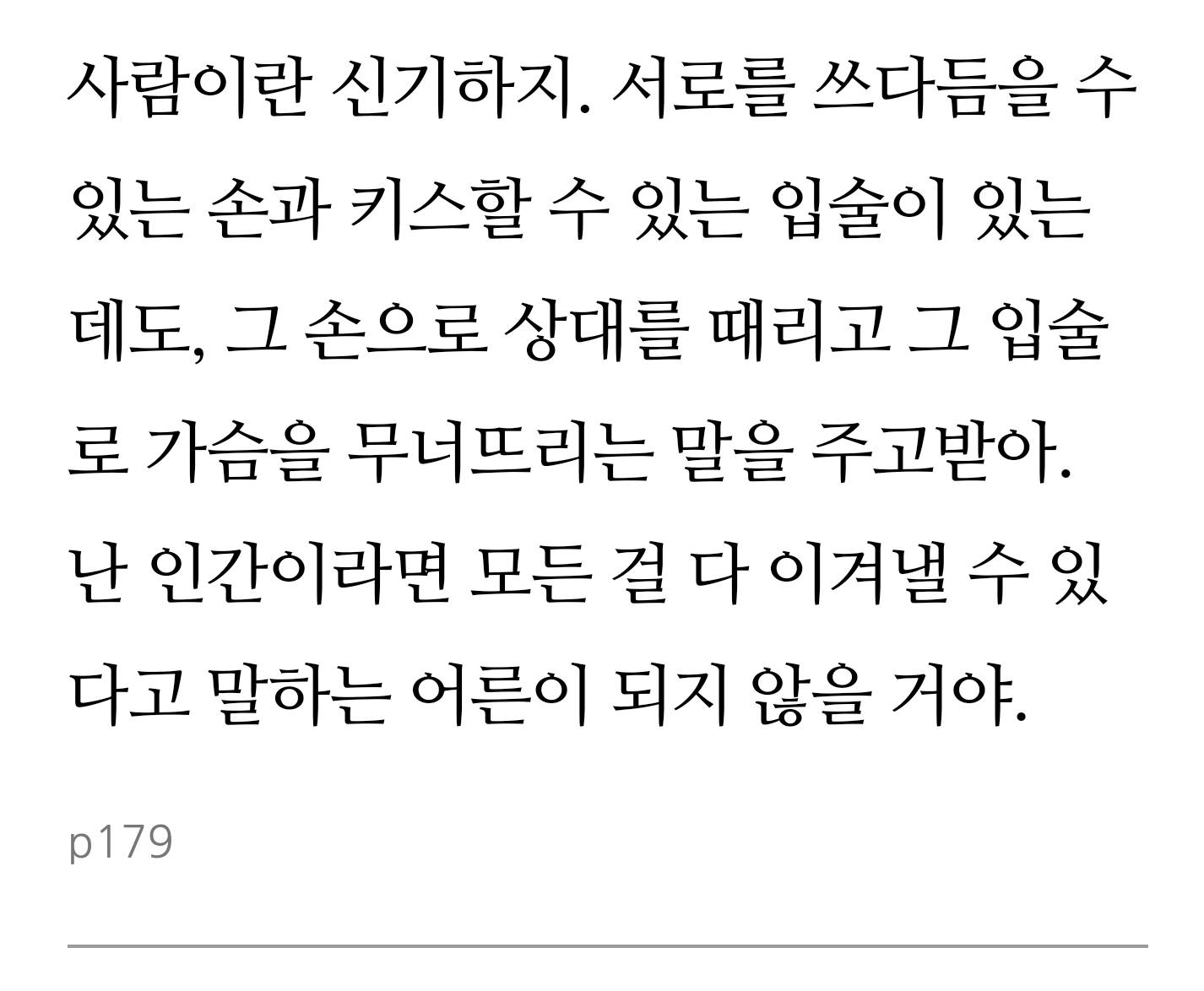 최은영 작가 '내게 무해한 사람' 중 한 부분 | 인스티즈