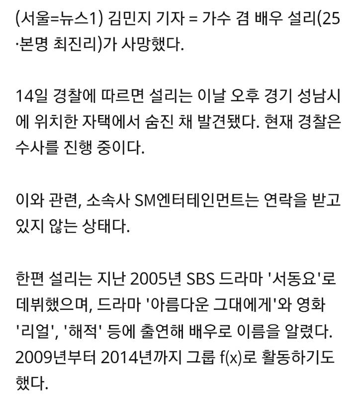 "설리, 자택서 숨진채 발견"…SM 공식입장 아직 | 인스티즈