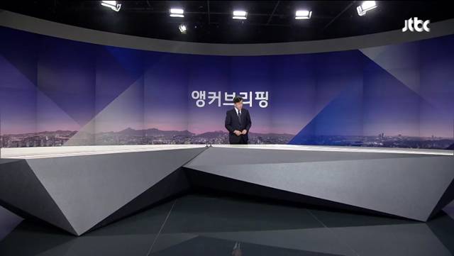 오늘자 JTBC 뉴스룸 앵커브리핑 전문.txt | 인스티즈