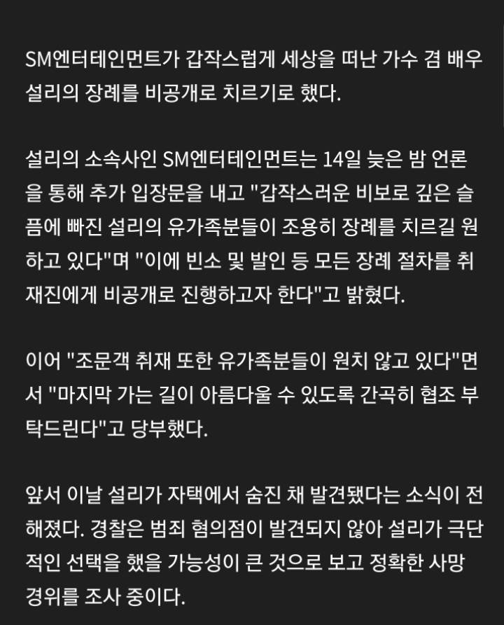 SM"설리 장례 비공개로.. 유가족이 원치 않아" | 인스티즈