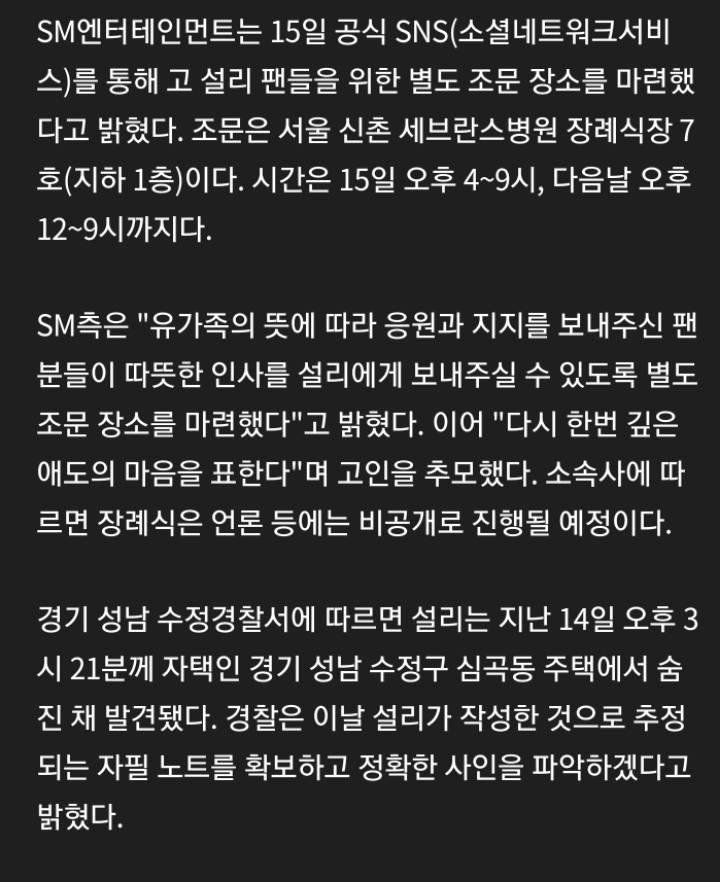 SM"설리 팬 조문받겠다. 따뜻하게 보내주세요" | 인스티즈
