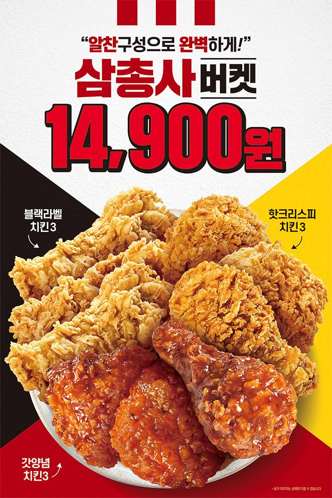 KFC, '블랙라벨치킨3 + 핫크리스피치킨3 + 갓양념치킨3' 9조각 14,900원에 판매.jpg | 인스티즈