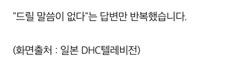 한국에선 돈벌고 자국에선 혐한방송 일본 DHC | 인스티즈