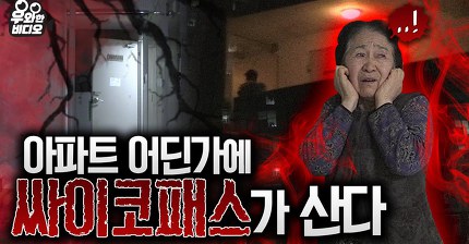 미스터리 층간소음.jpg | 인스티즈