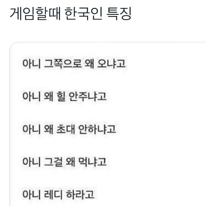 게임할 때 한국인 특징 | 인스티즈