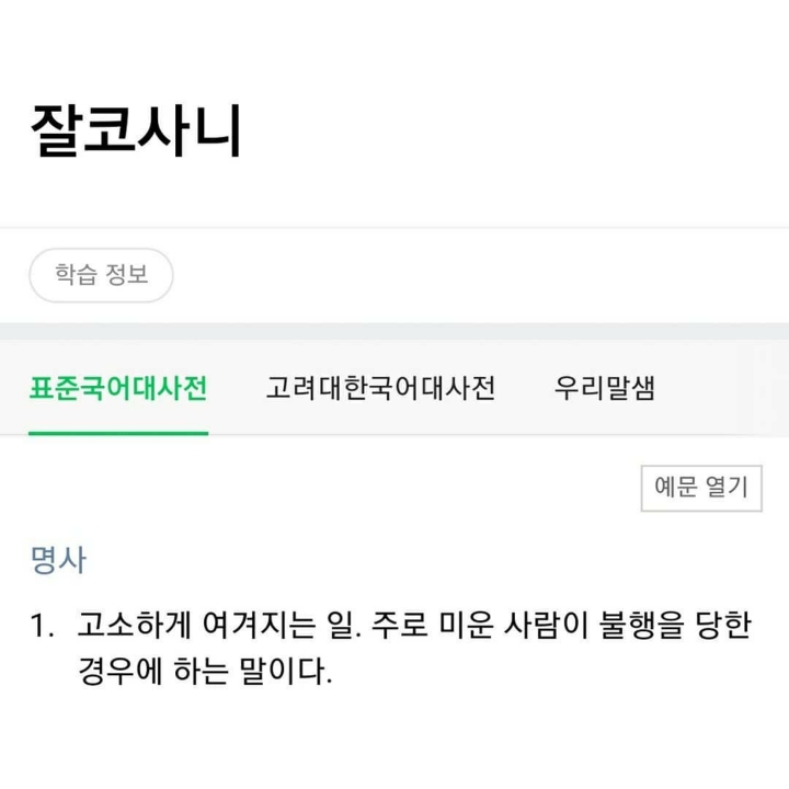 귀엽고 신기한 한국말.jpg | 인스티즈