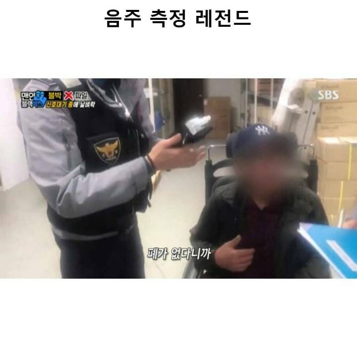 음주 측정 레전드 | 인스티즈