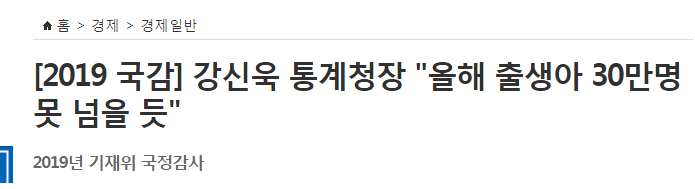 [2019국감] 강신욱 통계청장"올해 출생아 30만명 못 넘을 듯" | 인스티즈
