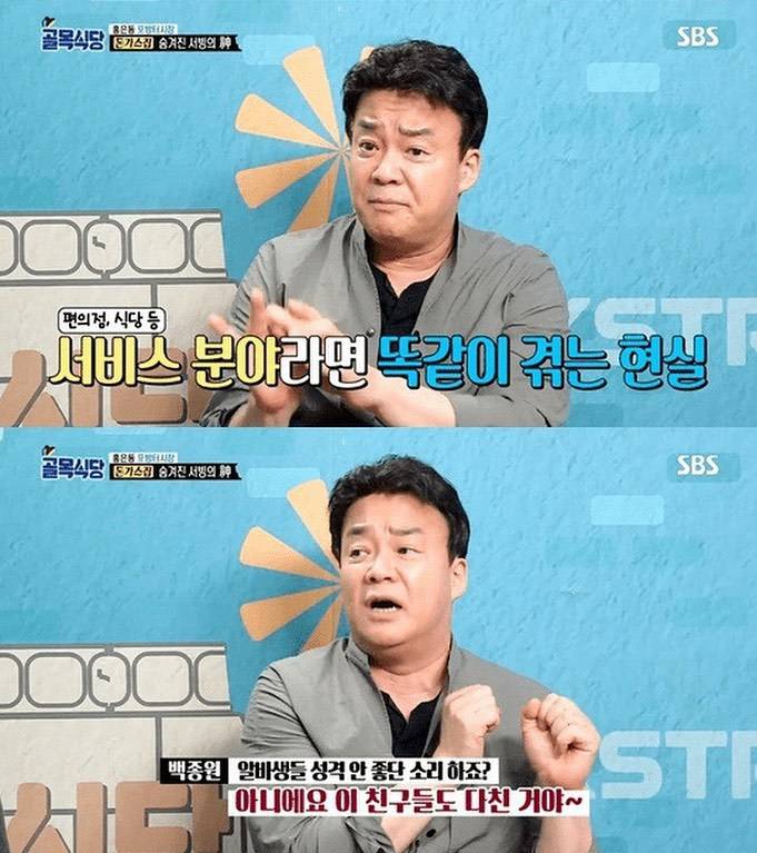 백종원이 말하는 성격 안 좋은 알바가 생기는 이유 | 인스티즈