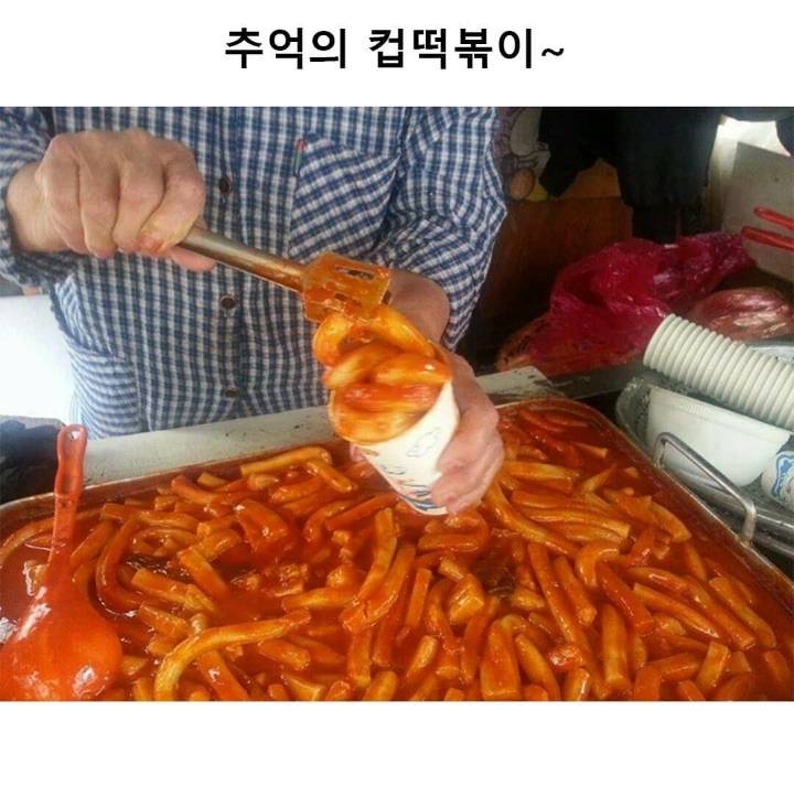 추억의 컵떡볶이 | 인스티즈