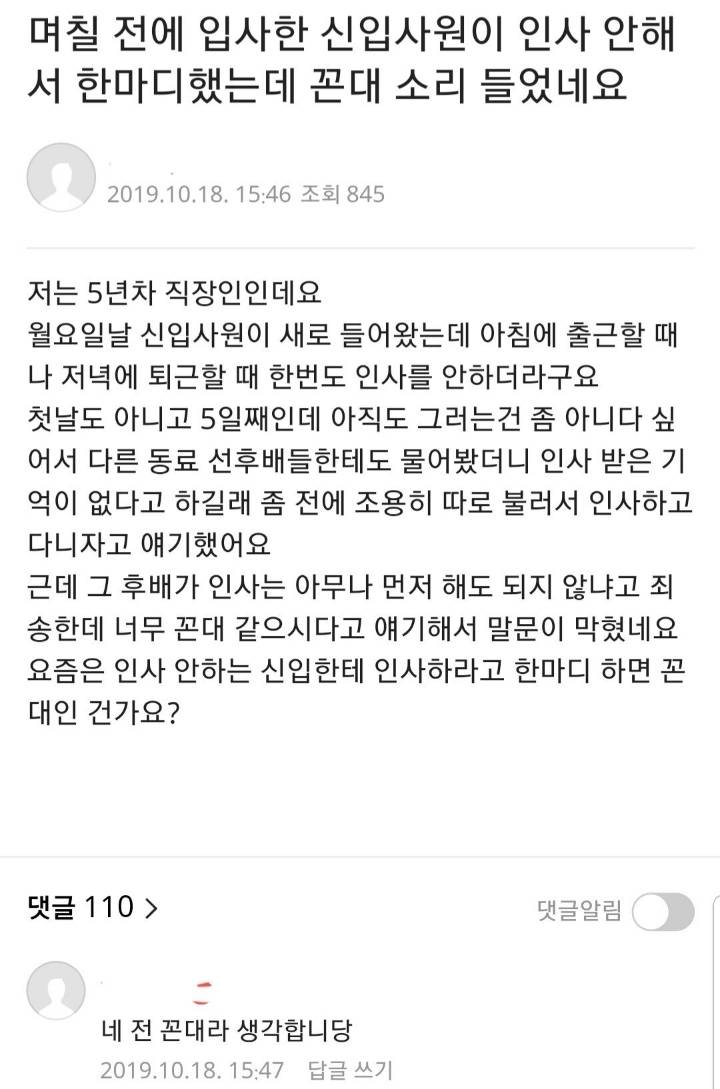 인사 안하는 후배한테 인사하자고 얘기했다가 꼰대 소리 들었네요.jpg | 인스티즈