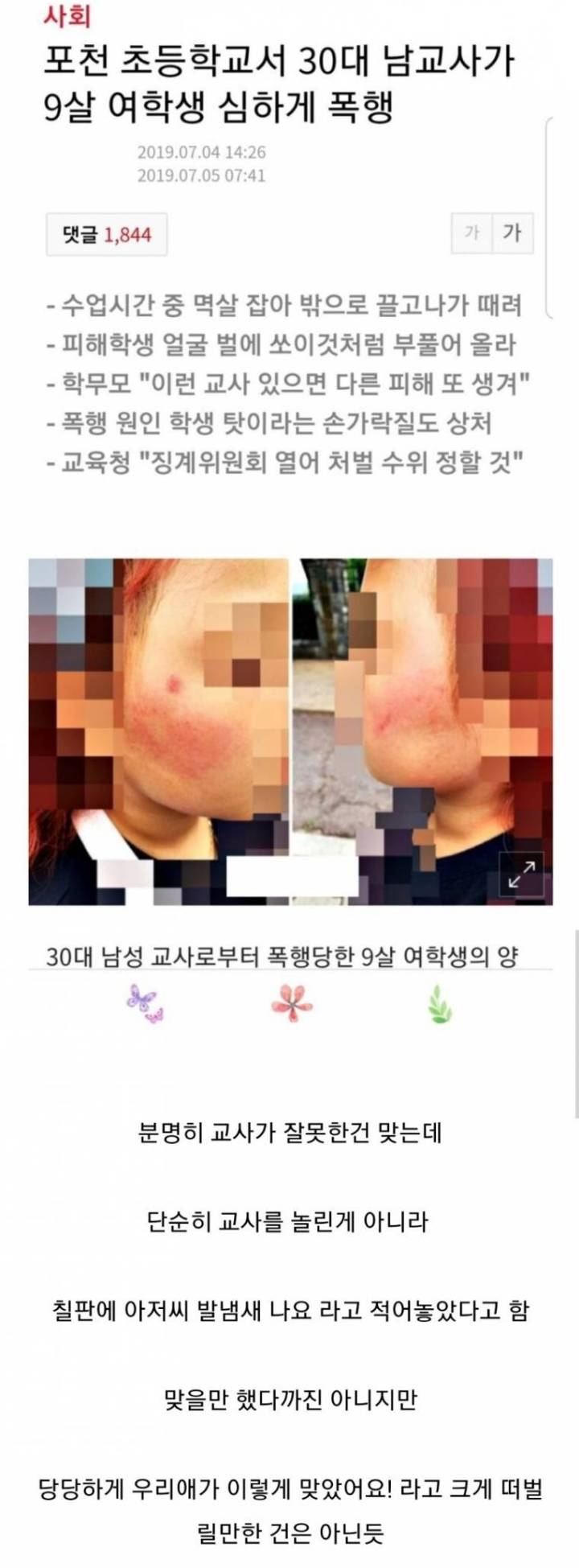 포천 초등학교서 남교사가 9살 여학생 폭행 | 인스티즈