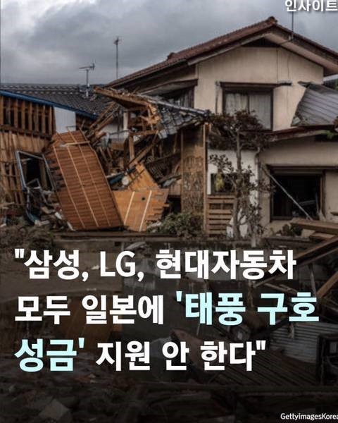 삼성, LG, 현대자동차 모두 일본에 '태풍 구호 성금' 지원안한다 .jpg | 인스티즈