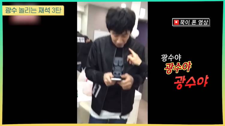 광수 놀리는 게 컨셉이 아닌 유재석 | 인스티즈