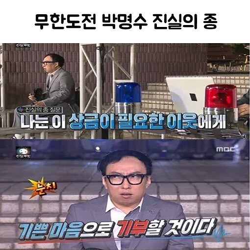 [무한도전] 박명수 진실의 종 | 인스티즈