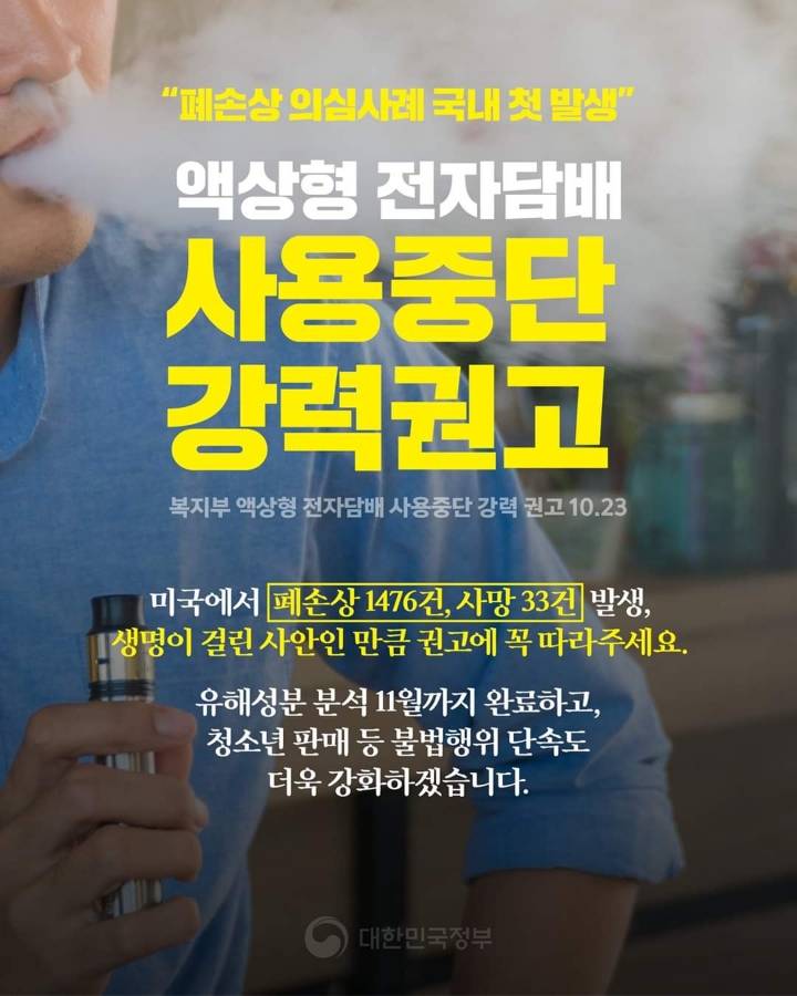 복지부"액상형 전자담배 사용중단 강력권고" | 인스티즈