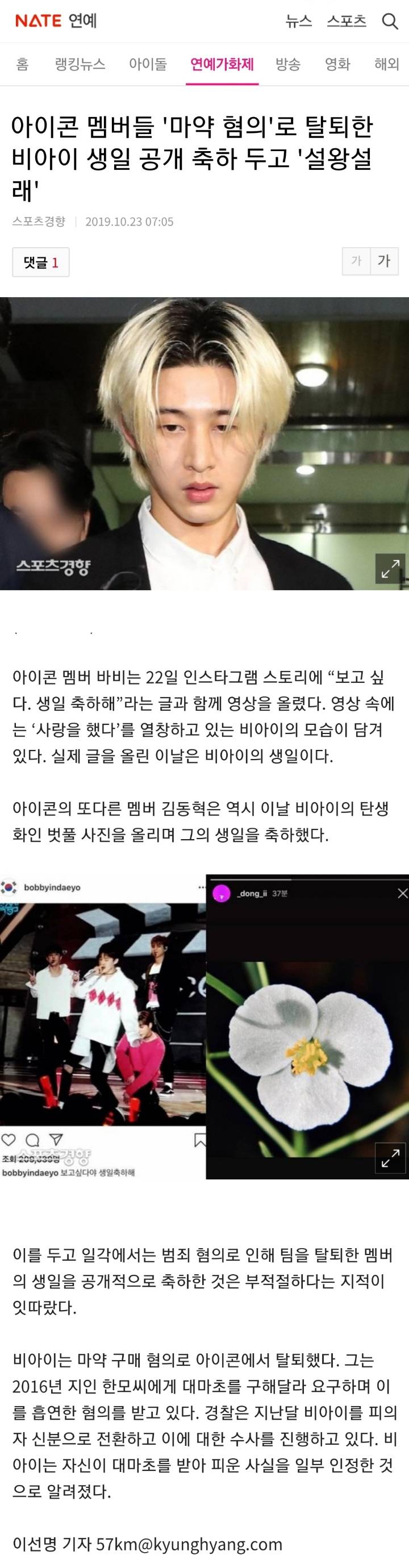 아이콘 멤버들 '마약 혐의'로 탈퇴한 비아이 생일 공개 축하 두고 '설왕설래' | 인스티즈