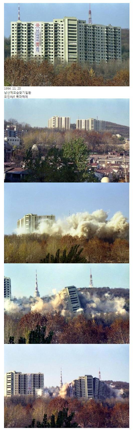 1994년 남산 외인아파트 폭파 철거.gif | 인스티즈