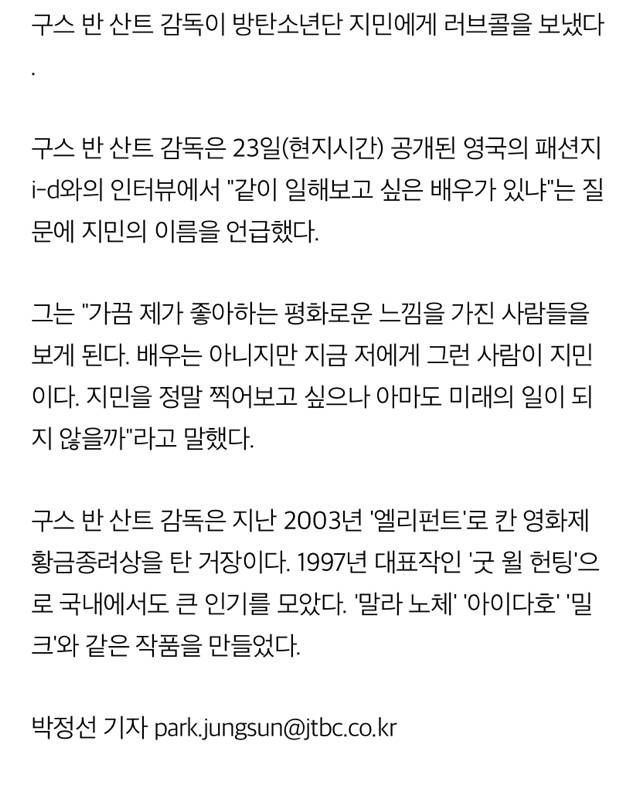 '굿 윌 헌팅' 감독, BTS 방탄 지민 러브콜"함께 작업하고 싶다" | 인스티즈